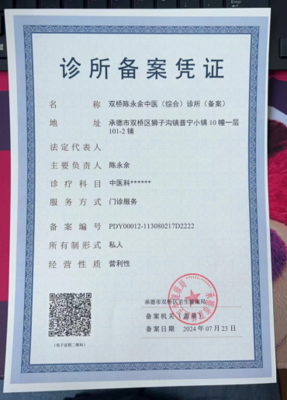 双桥区卫生健康局关于双桥陈永余中医（综合）诊所（备案）的公示公告