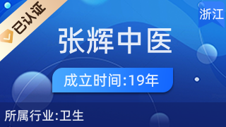 杭州临安张辉中医诊所 传统中医的贴心守护者